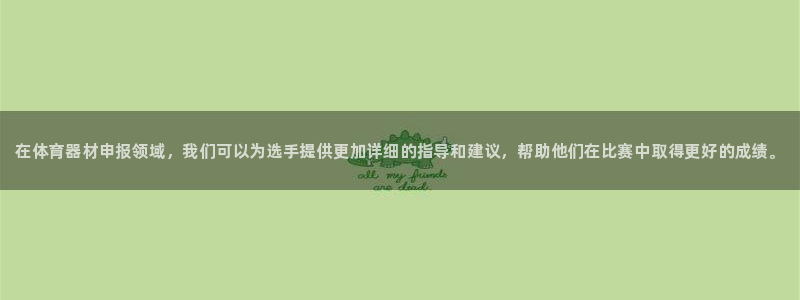 富联申购是什么股票：在体育器材申报领域，我们可以为选手提供更