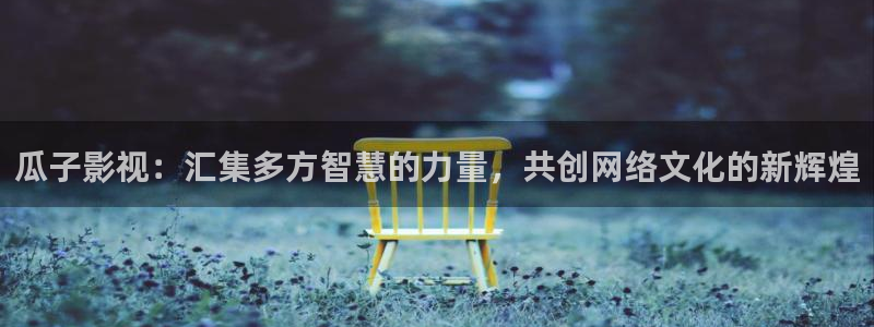 下载小小影视大全：瓜子影视：汇集多方智慧的力量，共创网络文化的新辉煌