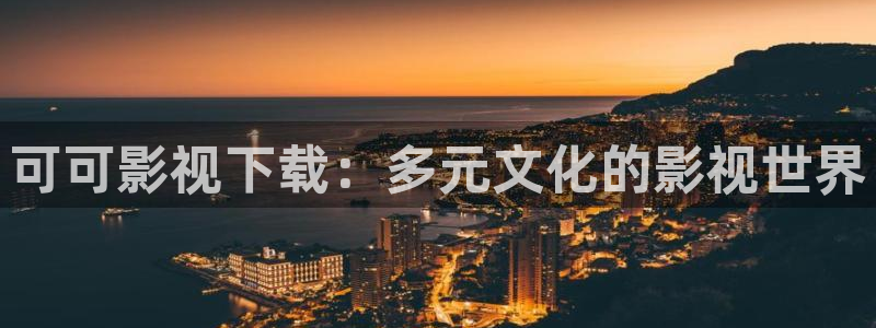 小小影视 tv版：可可影视下载：多元文化的影视世界