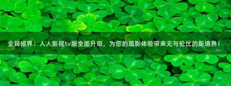 小小影院视频在线观看完整版下载：全民视界：人人影视tv版全面升级，为您的观影体验带来无与伦比的新境界！