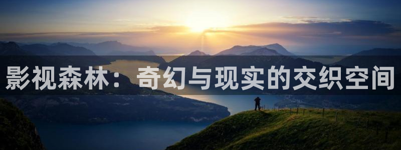 苹果小小影视：影视森林：奇幻与现实的交织空间