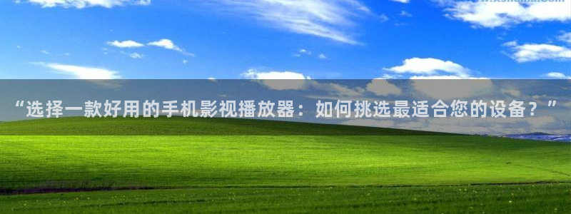 小小影视下载方法：“选择一款好用的手机影视播放器：如何挑选最适合您的设备？”