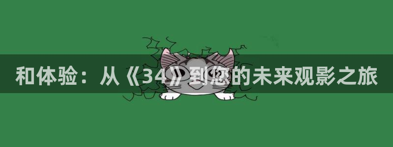 小小影院大全在线观看电视剧免费：和体验：从《34》到您的未来观影之旅
