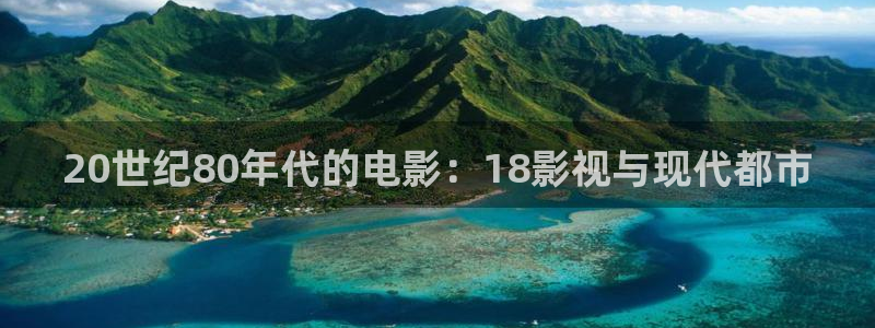 小小影视在线观看免费完整版：20世纪80年代的电影：18影视与现代都市
