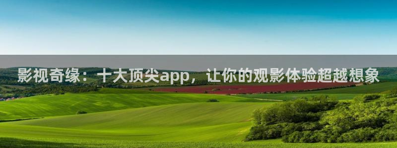 下载小小影视最新版：影视奇缘：十大顶尖app，让你的观影体验超越想象
