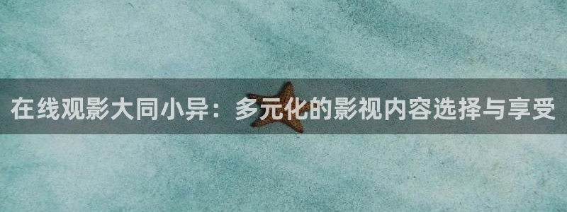 小小影视在线观看高清：在线观影大同小异：多元化的影视内容选择与享受