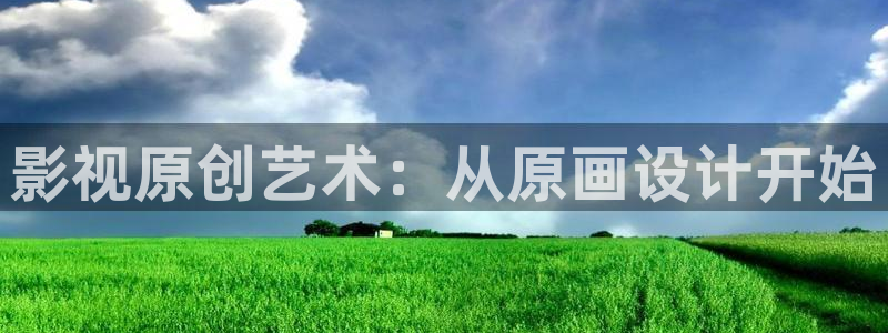 小小影视电影免费大全：影视原创艺术：从原画设计开始