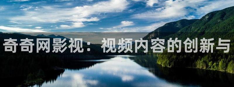 小小影视官网版：奇奇网影视：视频内容的创新与