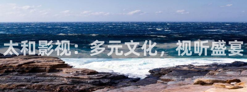 小小影视3.2.0免费版：太和影视：多元文化，视听盛宴